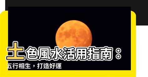 五行土色|【五行土顏色】五行土色助運指南：打造好運氣從認「色」開始